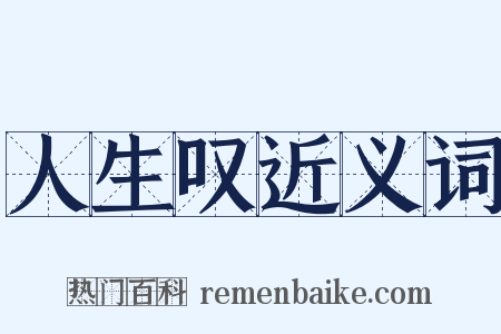 人生叹近义词是什么意思的图片